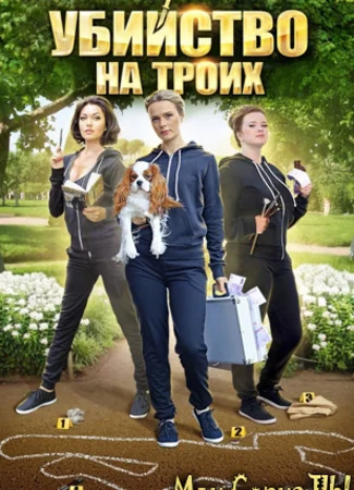 Убийство на троих