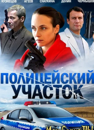 Полицейский участок