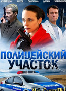 Полицейский участок сезон 1