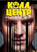 Колл-Центр сезон 1