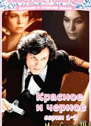 Красное и черное