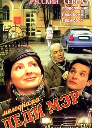 Леди Бомж. Леди Мэр