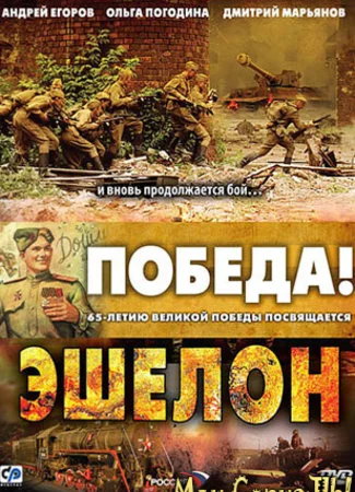 Эшелон