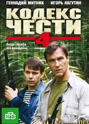 Кодекс чести сезон 4