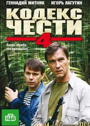 Кодекс чести
