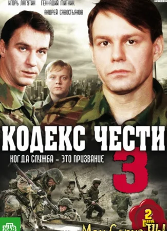 Кодекс чести