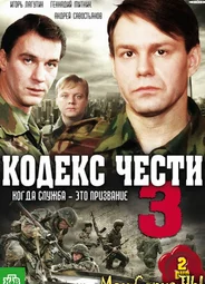 Кодекс чести