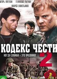 Кодекс чести
