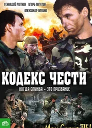 Кодекс чести