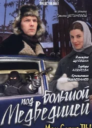 Под Большой медведицей