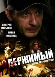 Одержимый