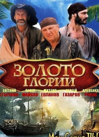 Золото Глории