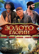 Золото Глории сезон 1