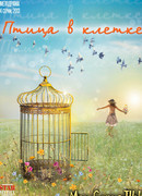 Птица в клетке сезон 1