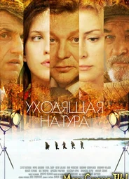 Уходящая натура
