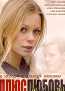 Плюс Любовь сезон 1