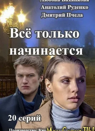 Все только начинается
