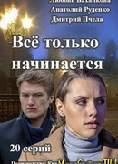 Все только начинается сезон 1