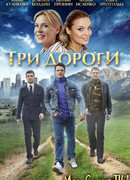 Три дороги сезон 1