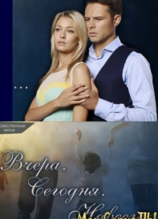 Вчера. Сегодня. Навсегда