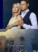 Вчера. Сегодня. Навсегда сезон 1