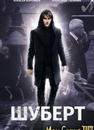 Шуберт