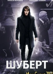 Шуберт