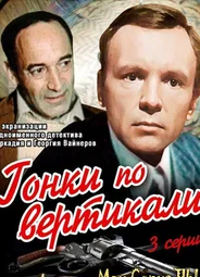 Гонки по вертикали