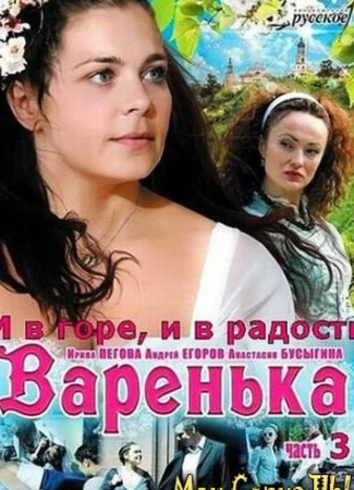 Варенька. Варенька. И в горе, и в радости