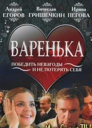 Варенька. Наперекор судьбе