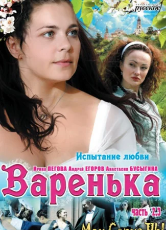 Варенька. Варенька. Испытание любви
