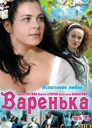Варенька. Варенька. Испытание любви
