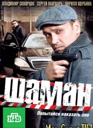 Шаман. Новая угроза