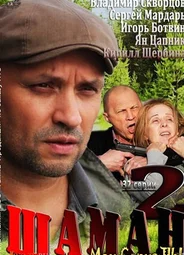 Шаман