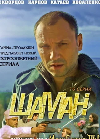 Шаман