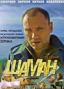 Шаман сезон 1