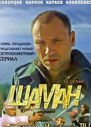 Шаман