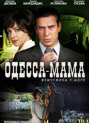 Одесса-мама сезон 1