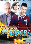 Принцип Хабарова сезон 1