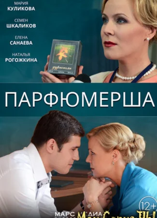 Парфюмерша