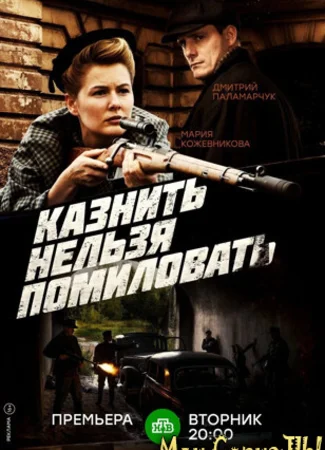Казнить нельзя помиловать