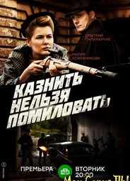 Казнить нельзя помиловать