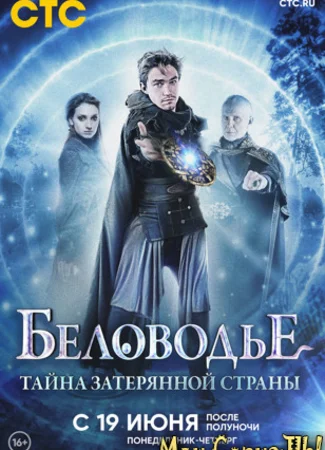 Беловодье. Тайна затерянной страны