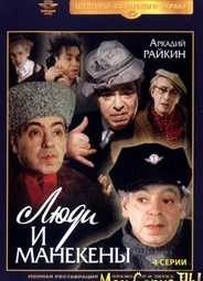 Люди и манекены