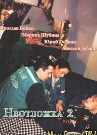 Неотложка