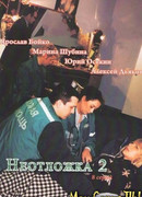 Неотложка сезон 2