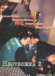 Неотложка