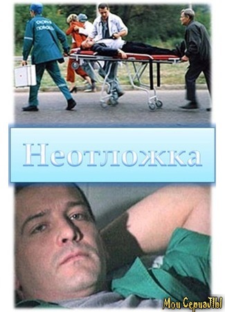 кино Неотложка 18.05.20