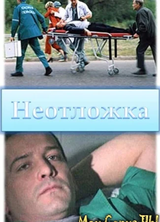 Неотложка