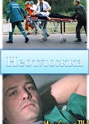 Неотложка